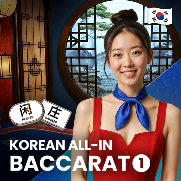 한국식 올인 바카라 1