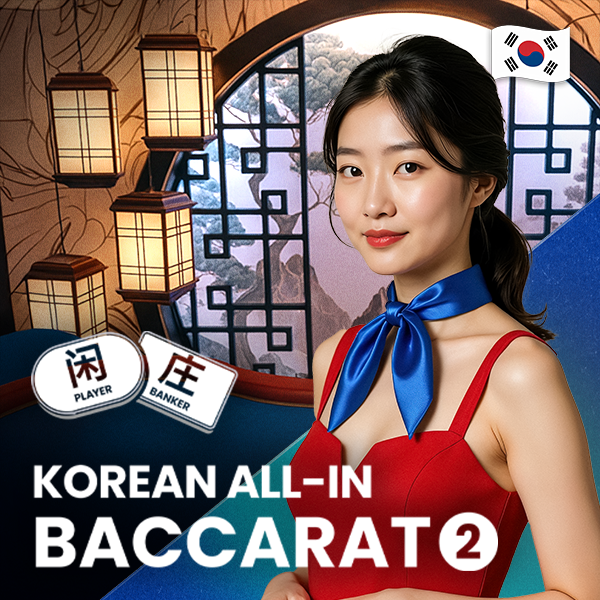 한국식 올인 바카라 2